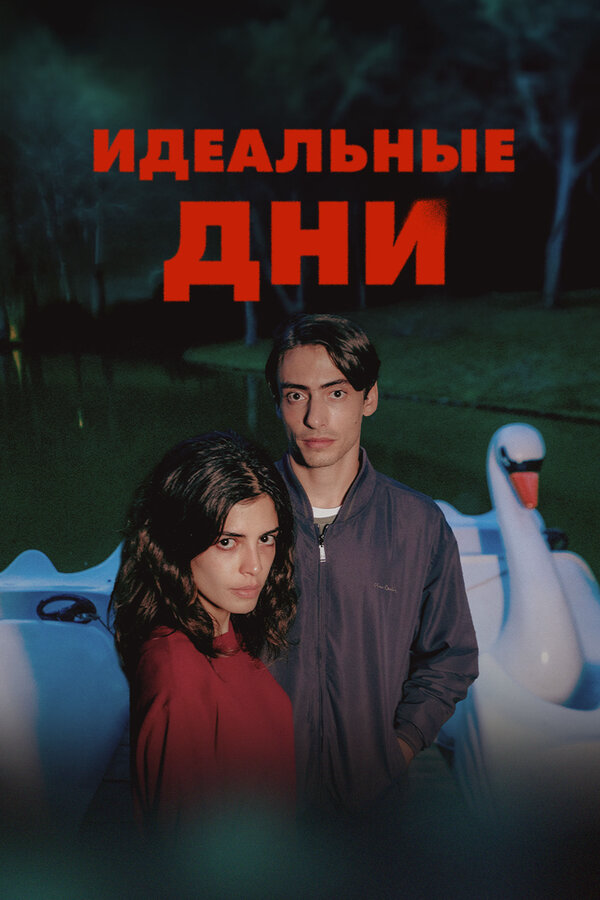 Идеальные дни сериал 2025 смотреть онлайн бесплатно в хорошем качестве HD